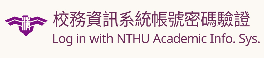 透過校務資訊系統帳號密碼驗證，請由此 登入