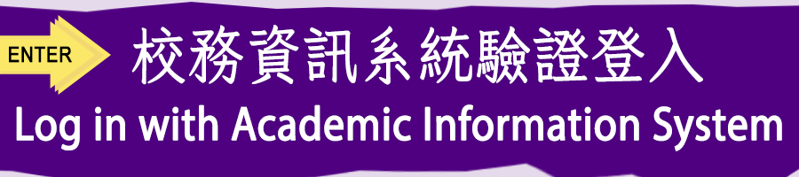 校務資訊系統驗證登入LOGIN