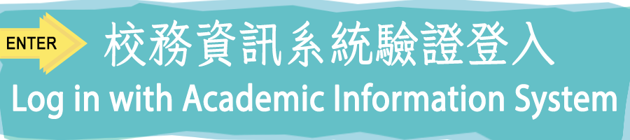 校務資訊系統驗證登入LOGIN