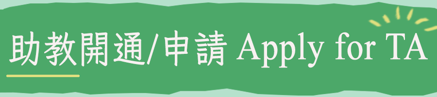助教開通/申請Apply for TA