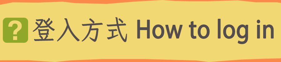 登入How to login